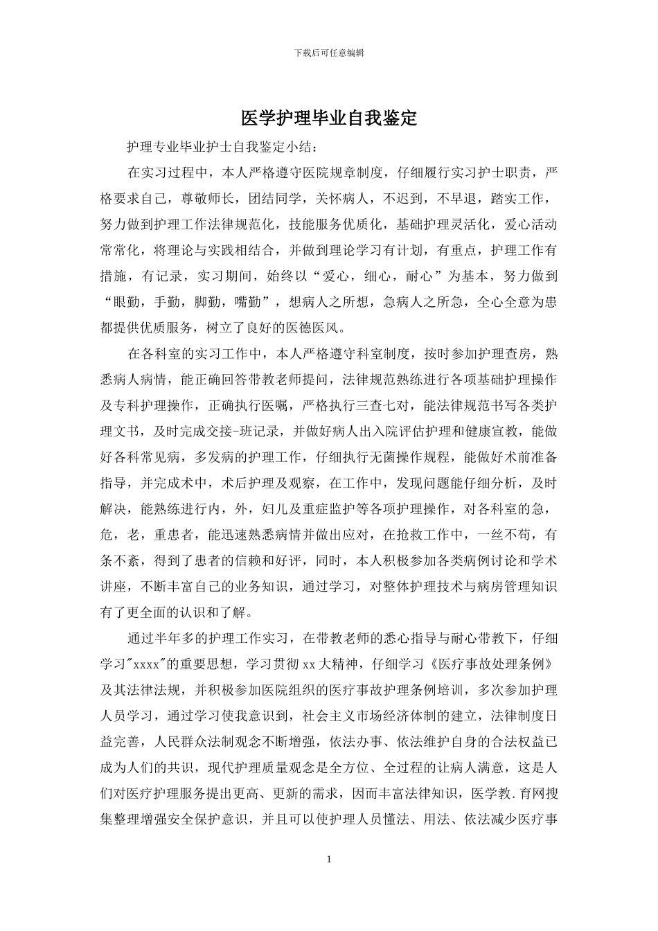 医学护理毕业自我鉴定_第1页