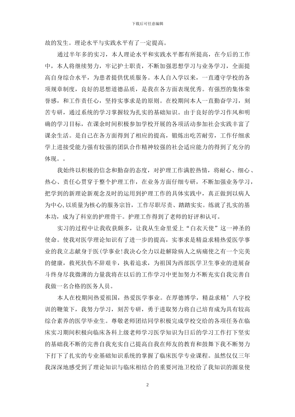 医学护理毕业自我鉴定_第2页