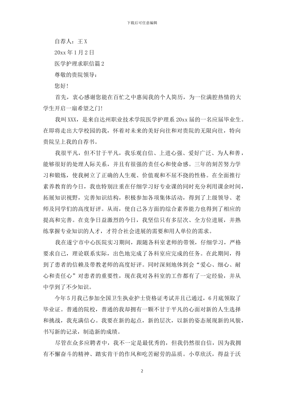 医学护理求职信4篇_第2页