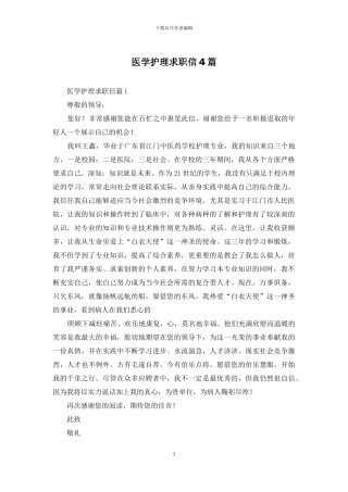 医学护理求职信4篇