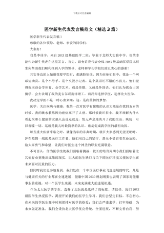 医学新生代表发言稿范文
