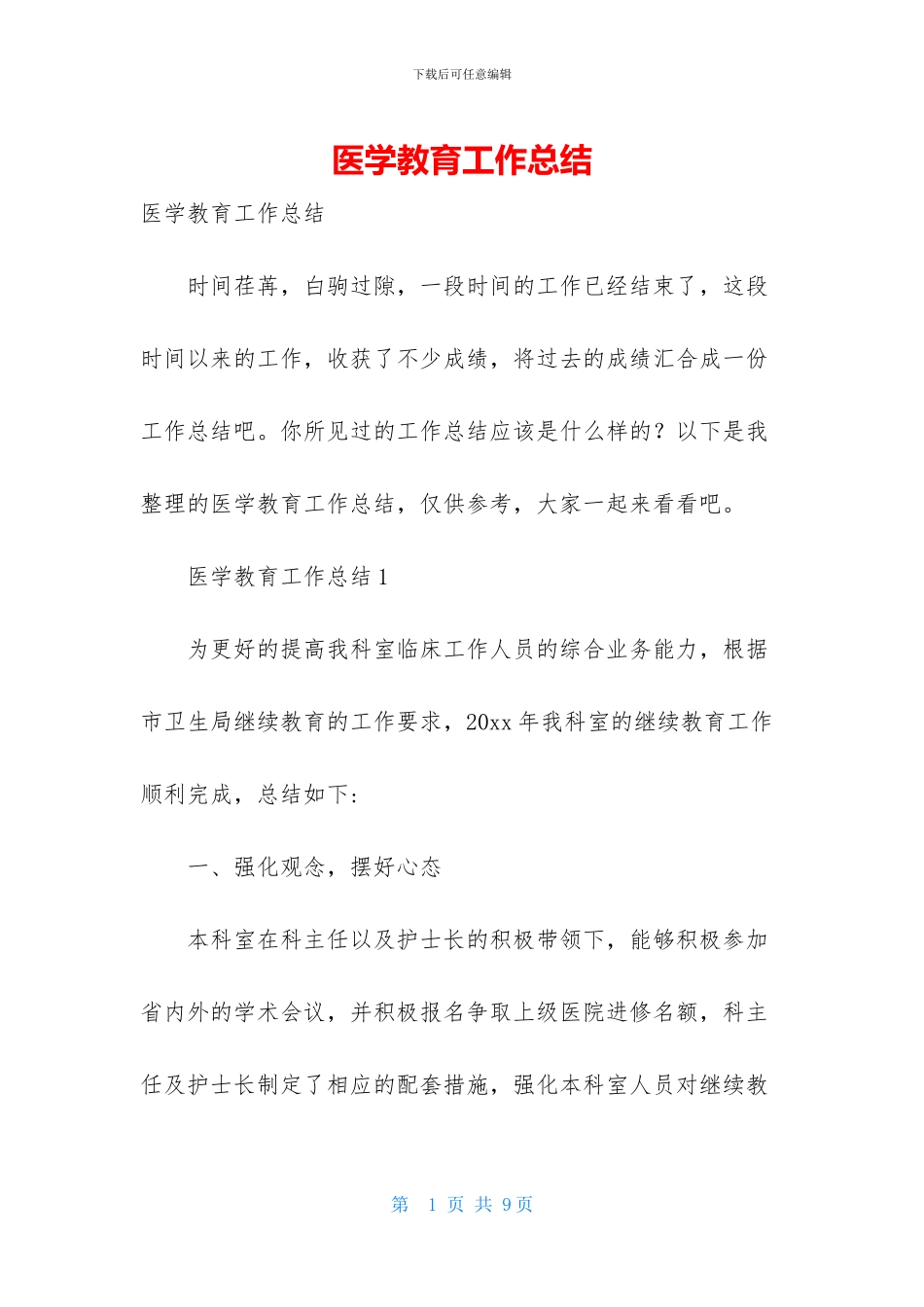医学教育工作总结_第1页