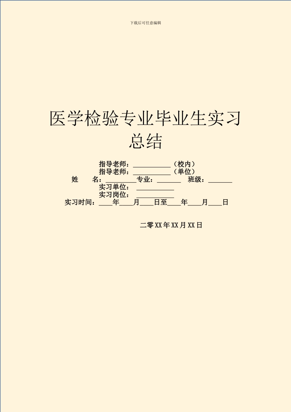 医学检验专业毕业生实习总结_第1页
