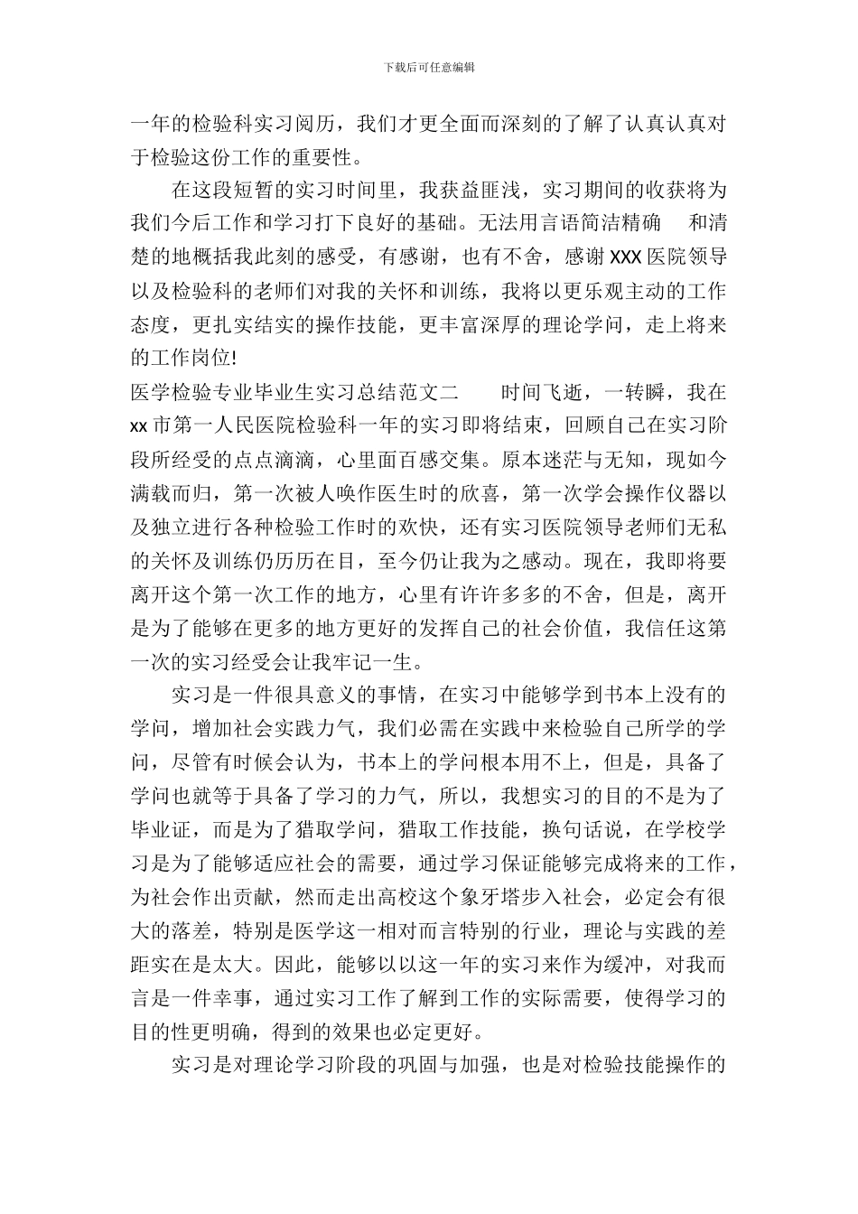 医学检验专业毕业生实习总结_第3页