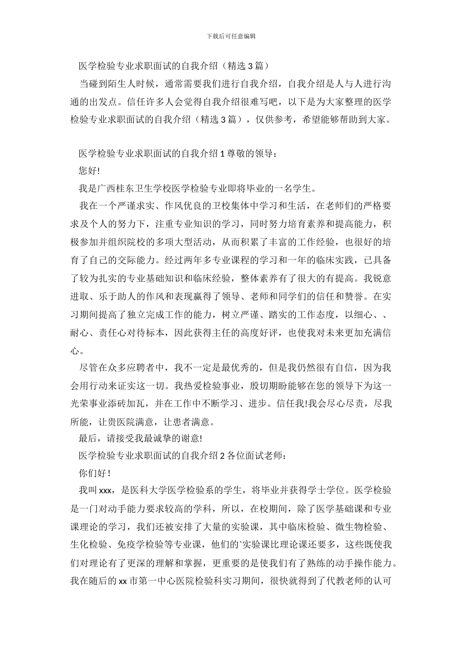 医学检验专业求职面试的自我介绍_第2页