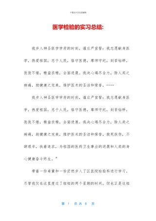 医学检验的实习总结