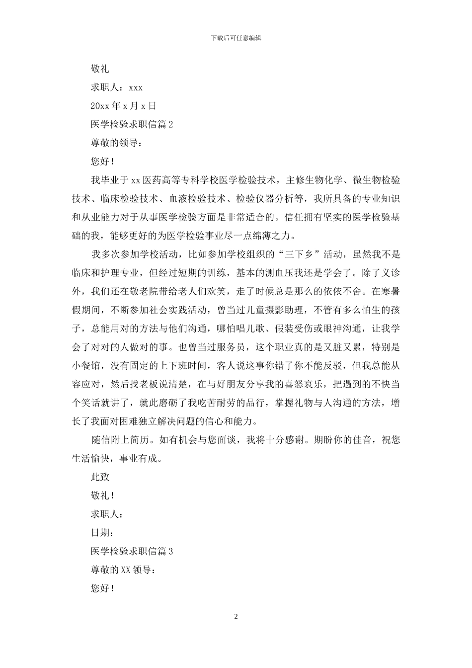 医学检验求职信4篇_第2页