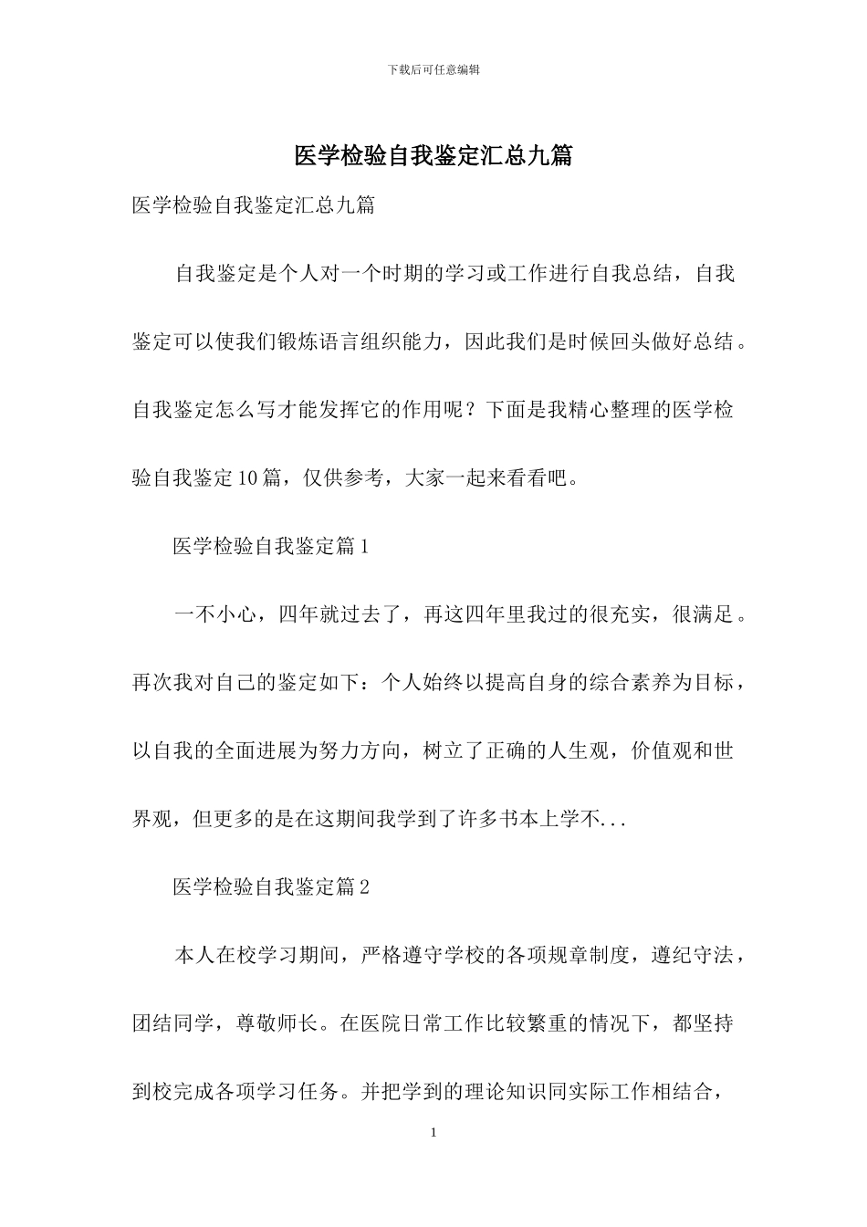 医学检验自我鉴定汇总九篇_第1页