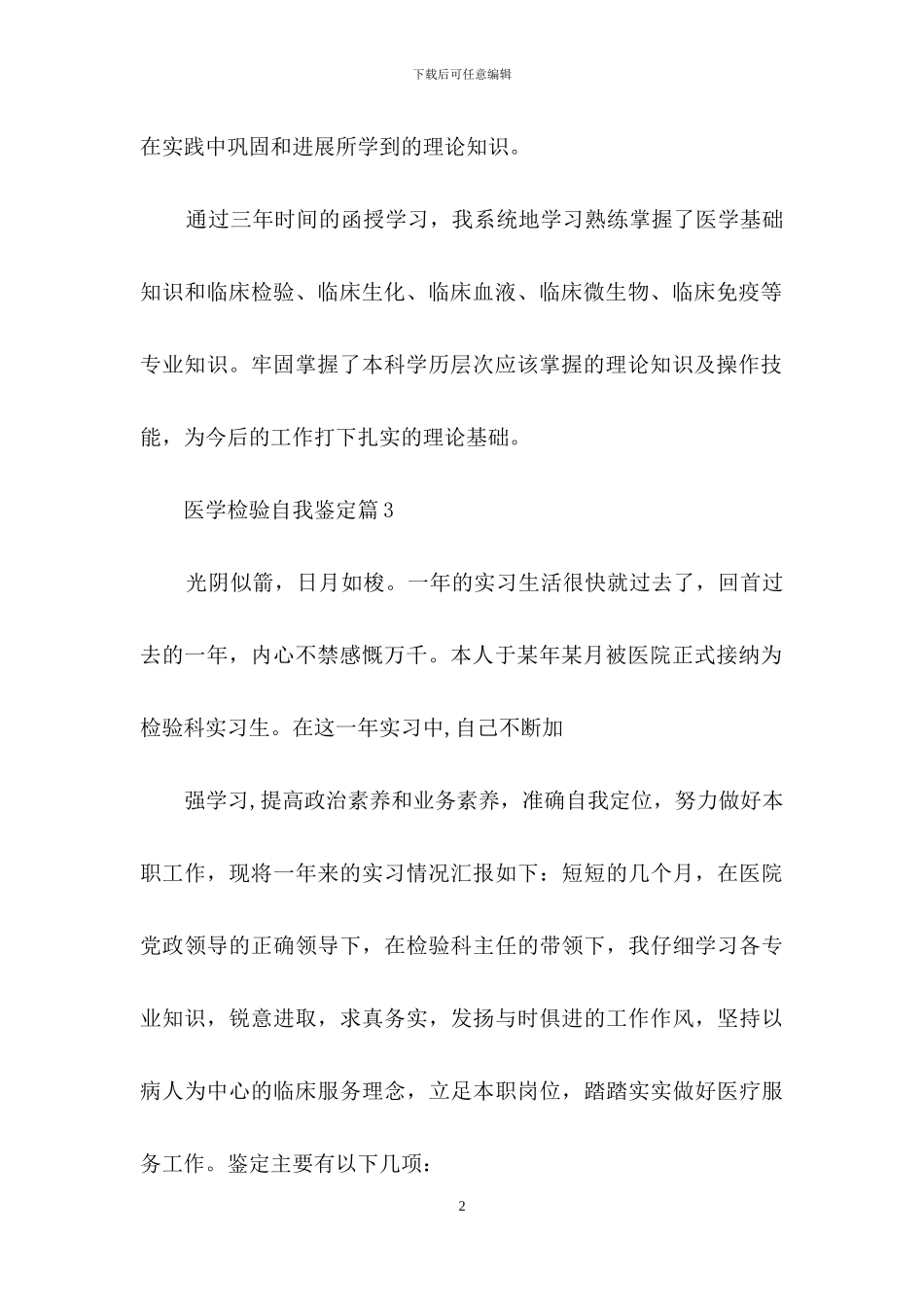 医学检验自我鉴定汇总九篇_第2页