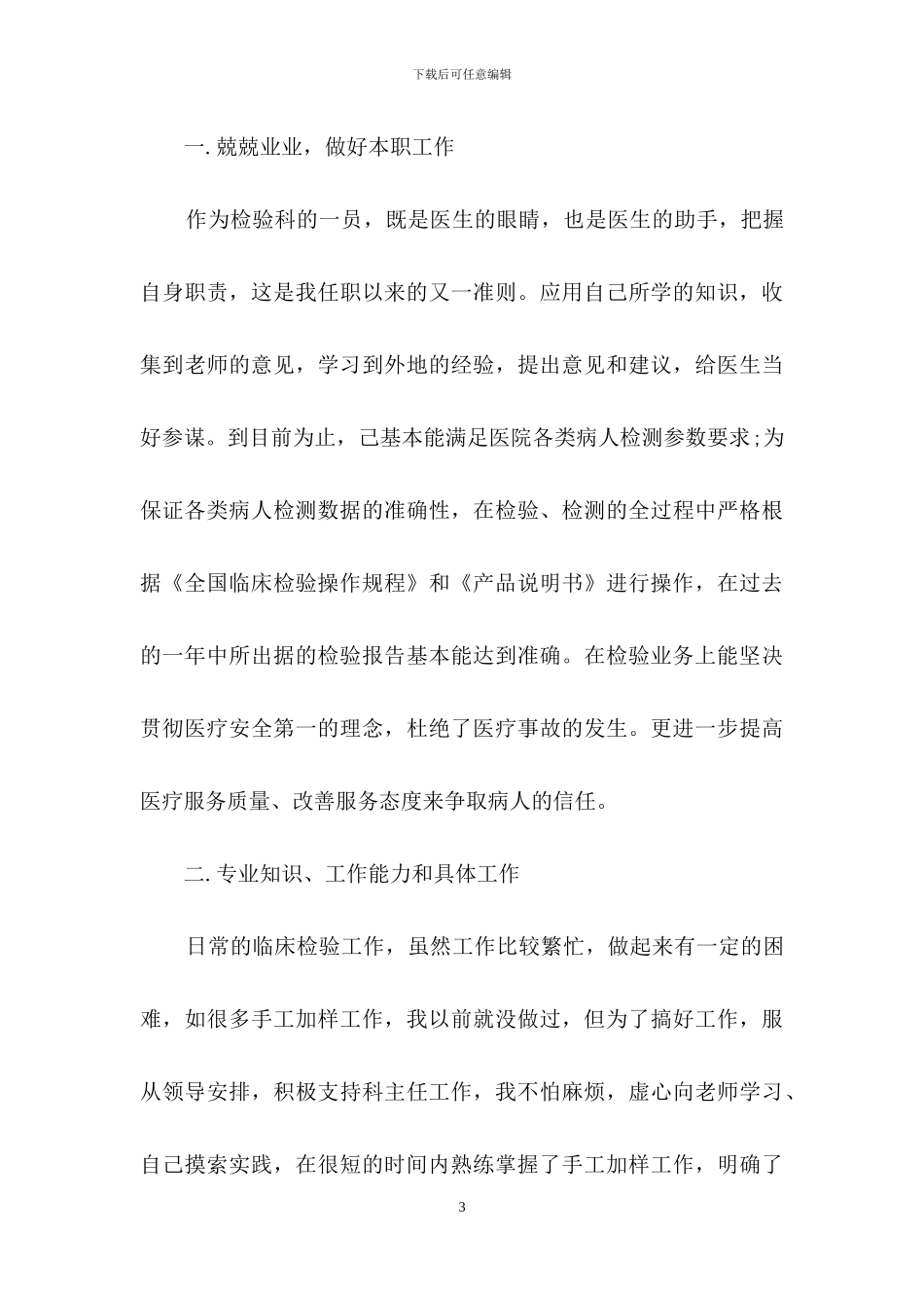 医学检验自我鉴定汇总九篇_第3页