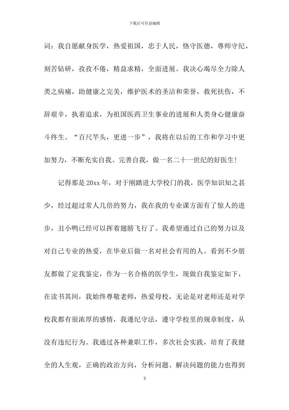 医学毕业生自我鉴定三篇_第3页