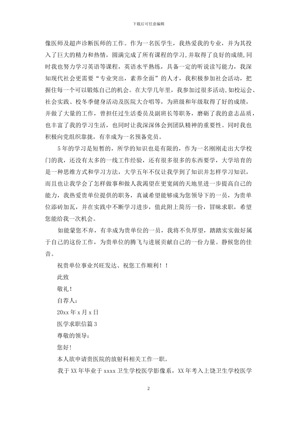 医学求职信锦集8篇_第2页