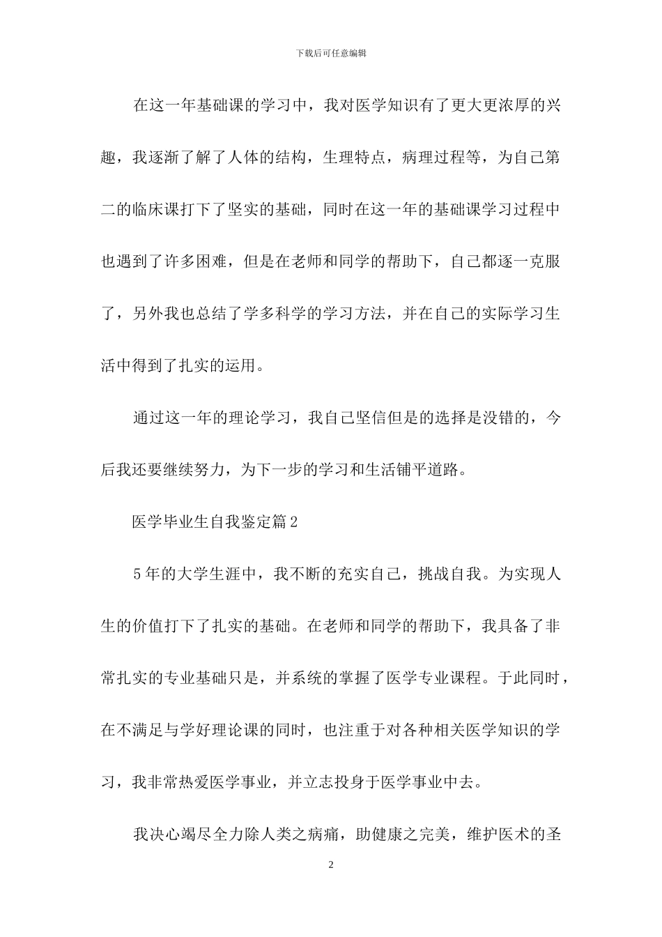 医学毕业生自我鉴定模板集合6篇_第2页