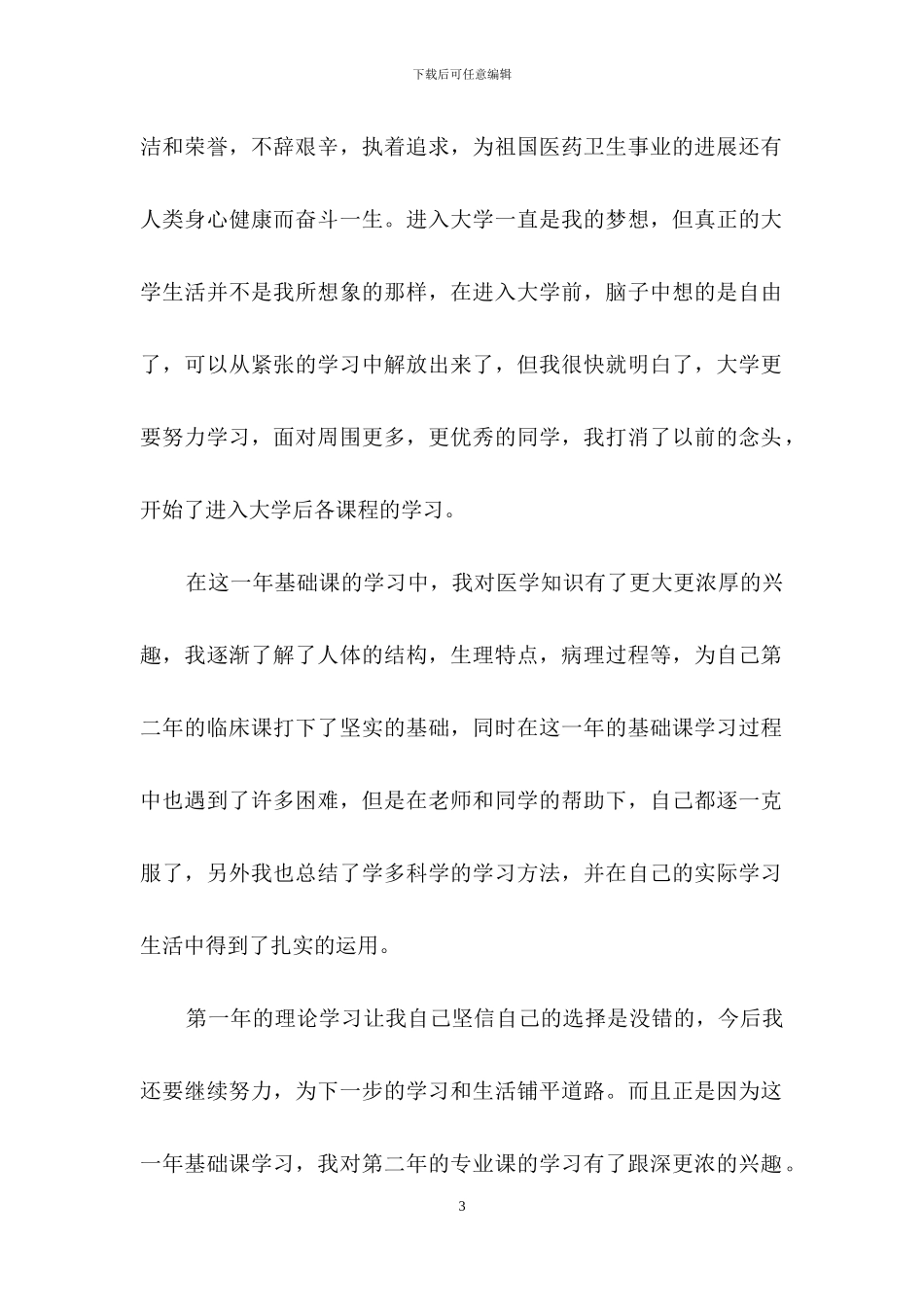 医学毕业生自我鉴定模板集合6篇_第3页