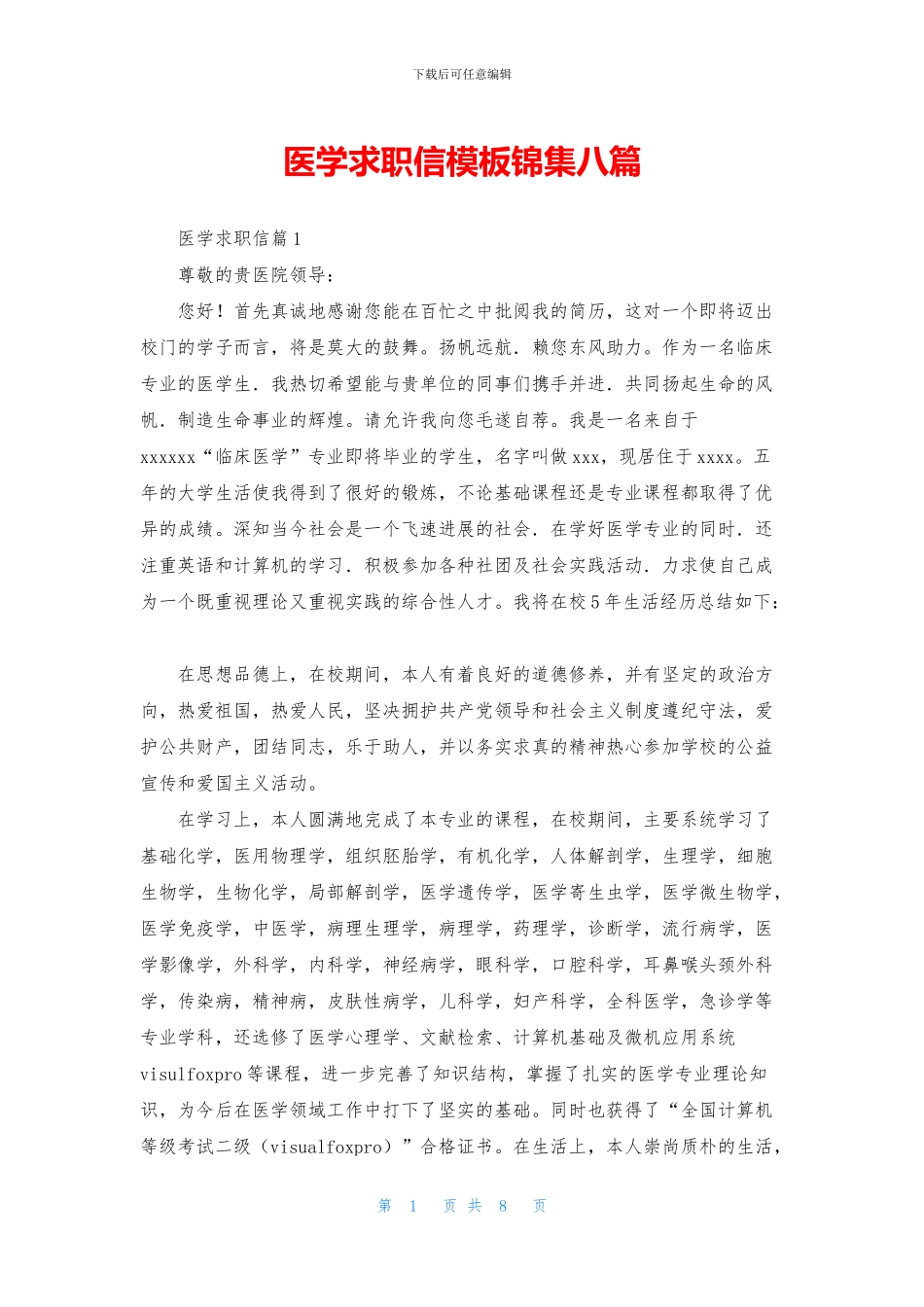 医学求职信模板锦集八篇_第1页