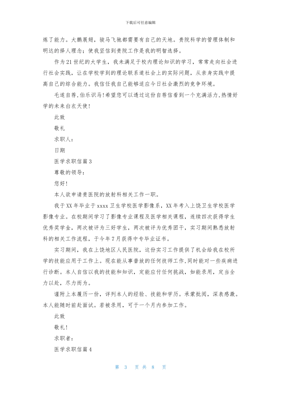 医学求职信模板锦集八篇_第3页