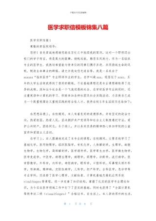 医学求职信模板锦集八篇