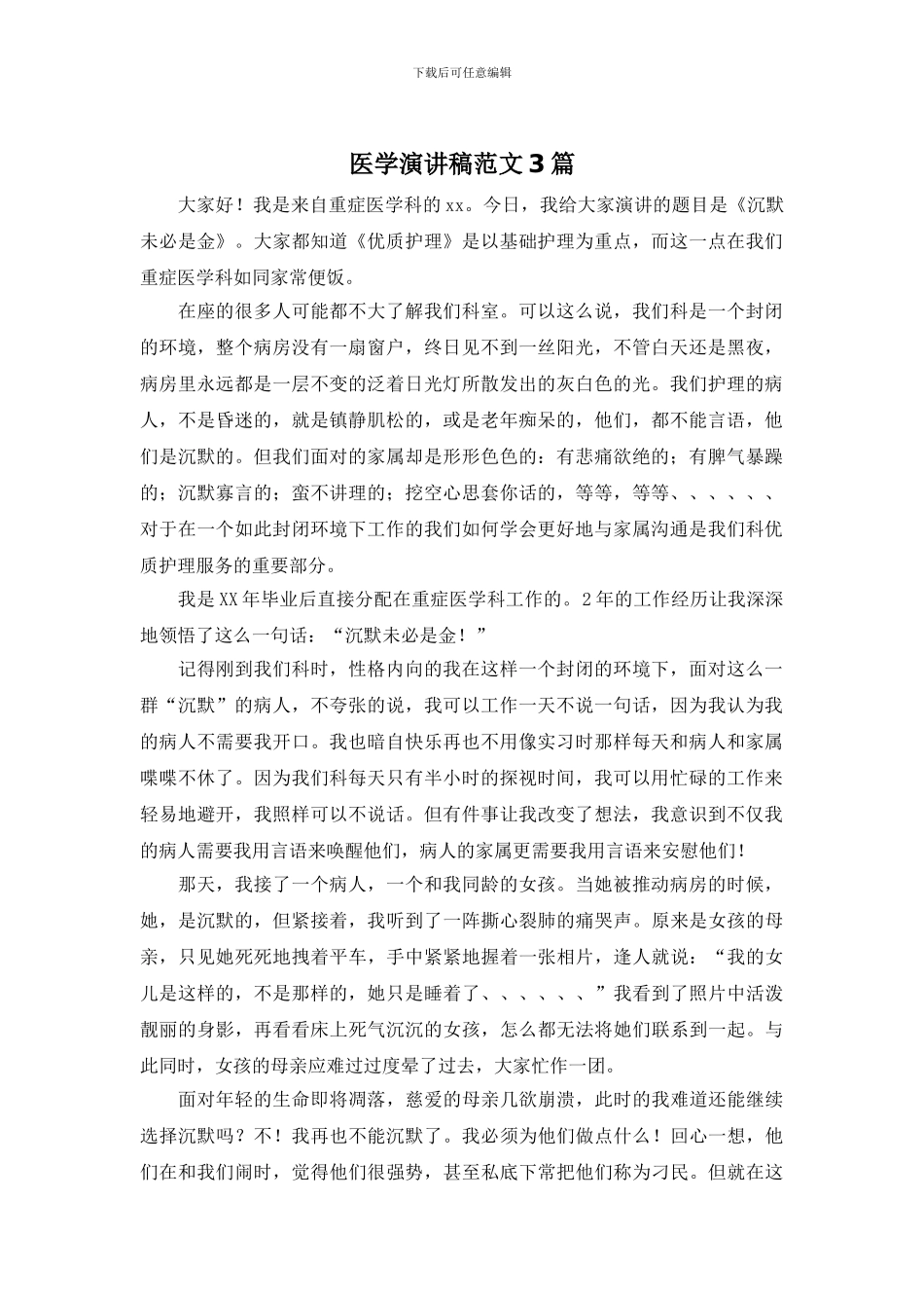 医学演讲稿范文3篇_第1页