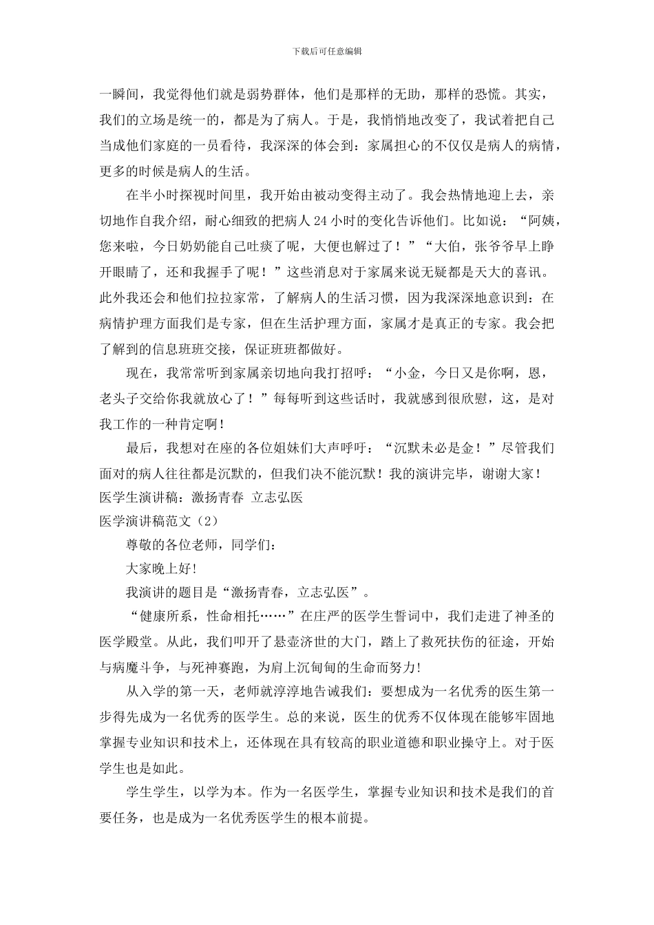 医学演讲稿范文3篇_第2页