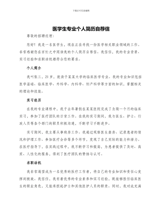 医学生专业个人简历自荐信