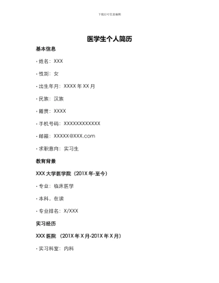 医学生个人简历