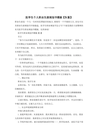 医学生个人职业生涯规划书模板