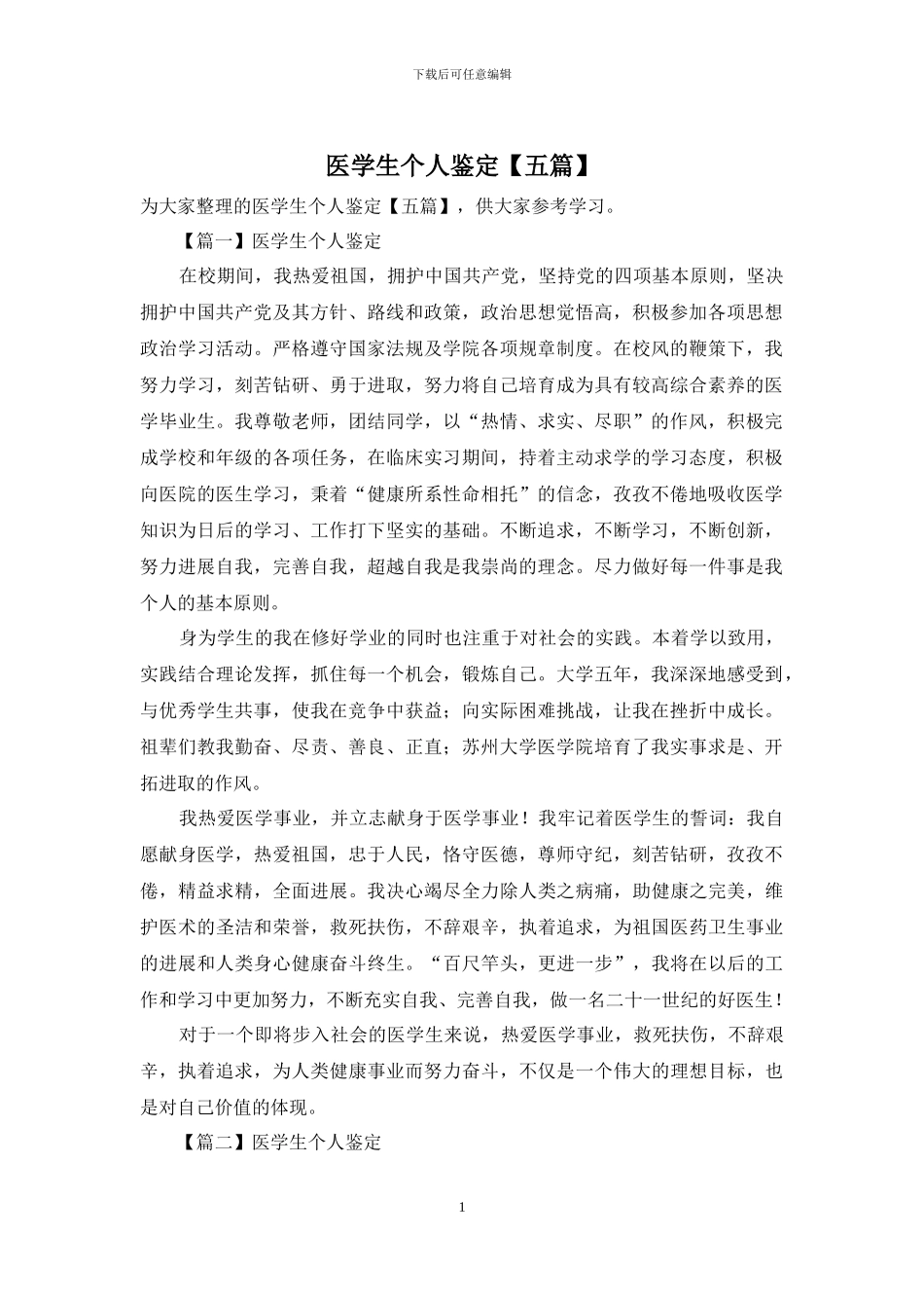 医学生个人鉴定_第1页