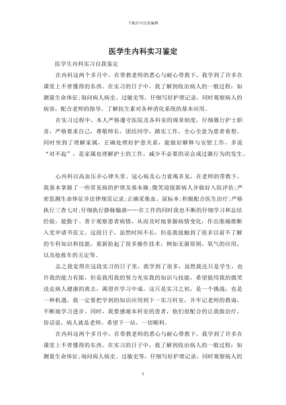 医学生内科实习鉴定_第1页