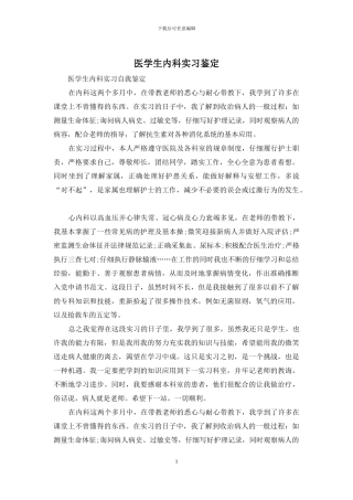 医学生内科实习鉴定