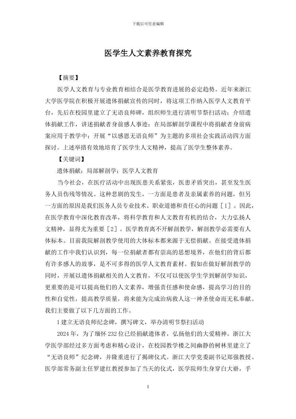 医学生人文素质教育探索_第1页