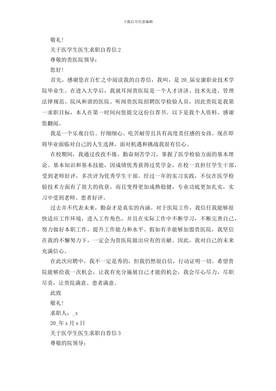 医学生医生求职自荐信范文_第2页