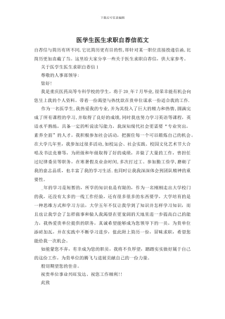 医学生医生求职自荐信范文