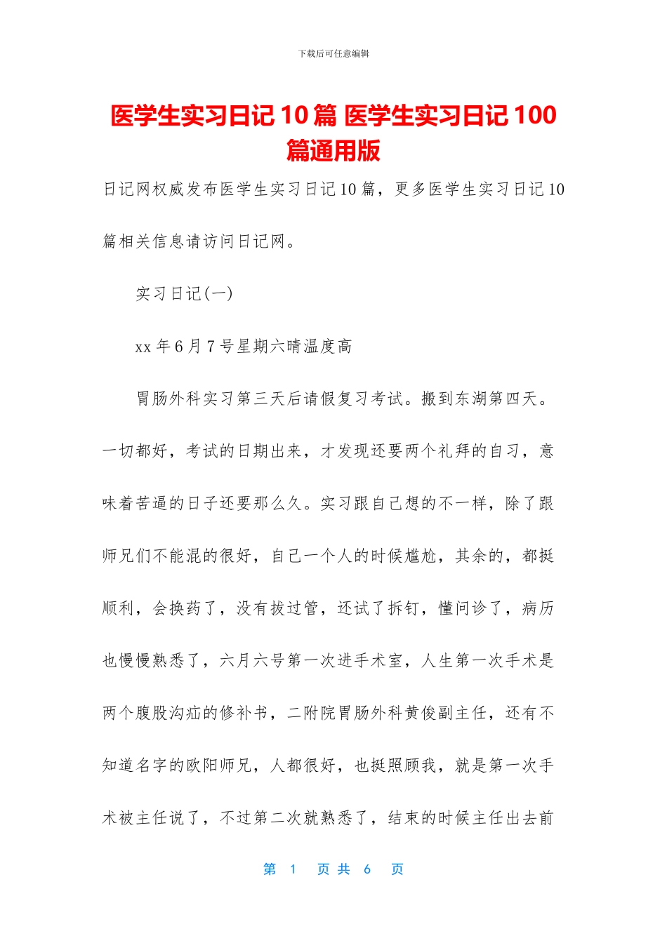 医学生实习日记10篇_第1页