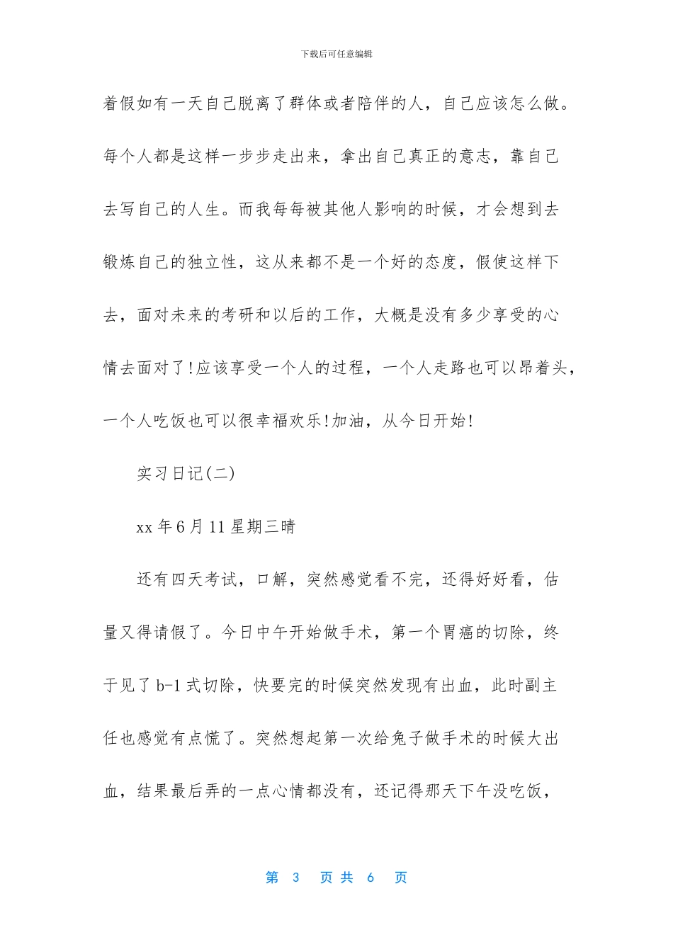医学生实习日记10篇_第3页