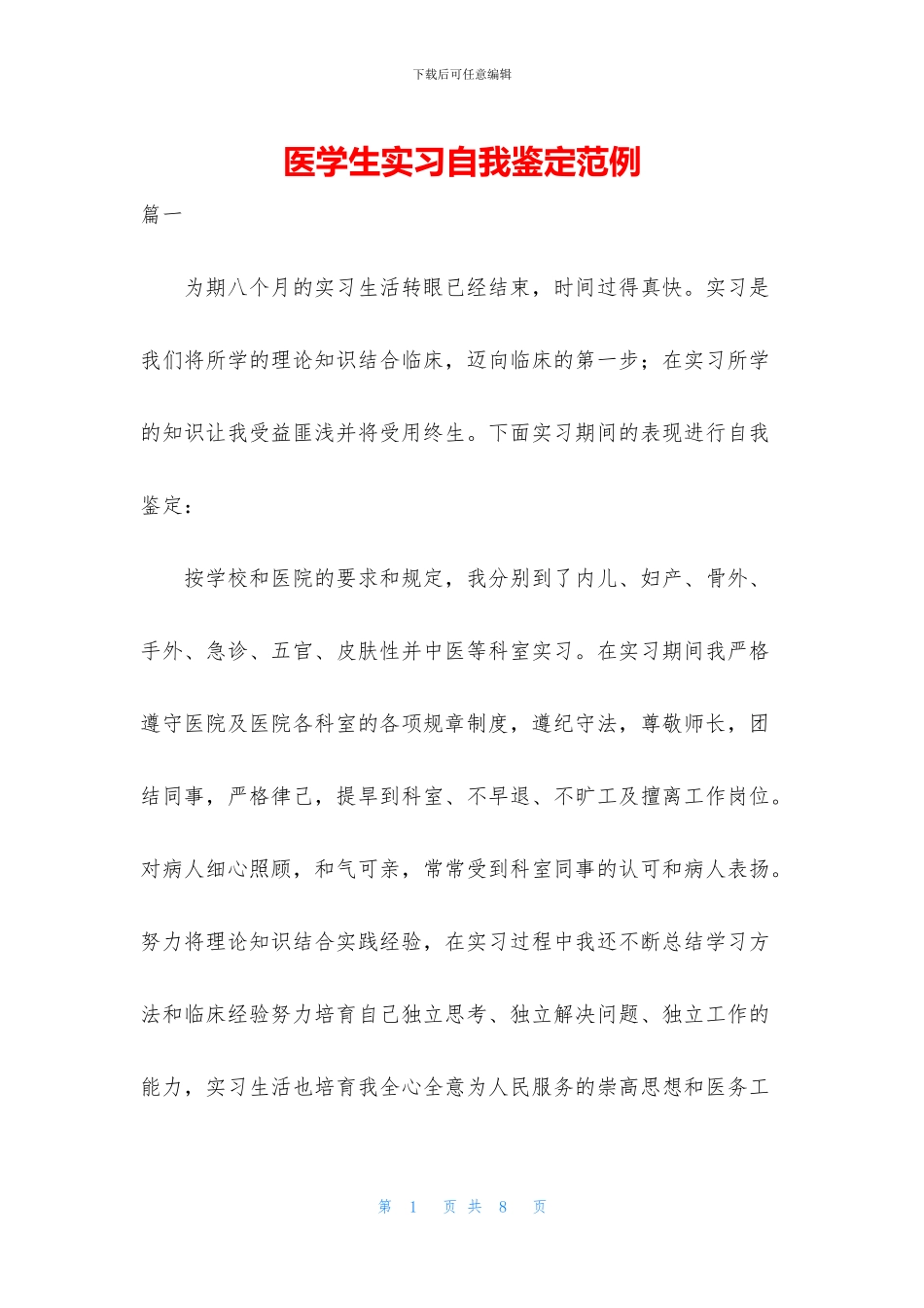 医学生实习自我鉴定范例_第1页