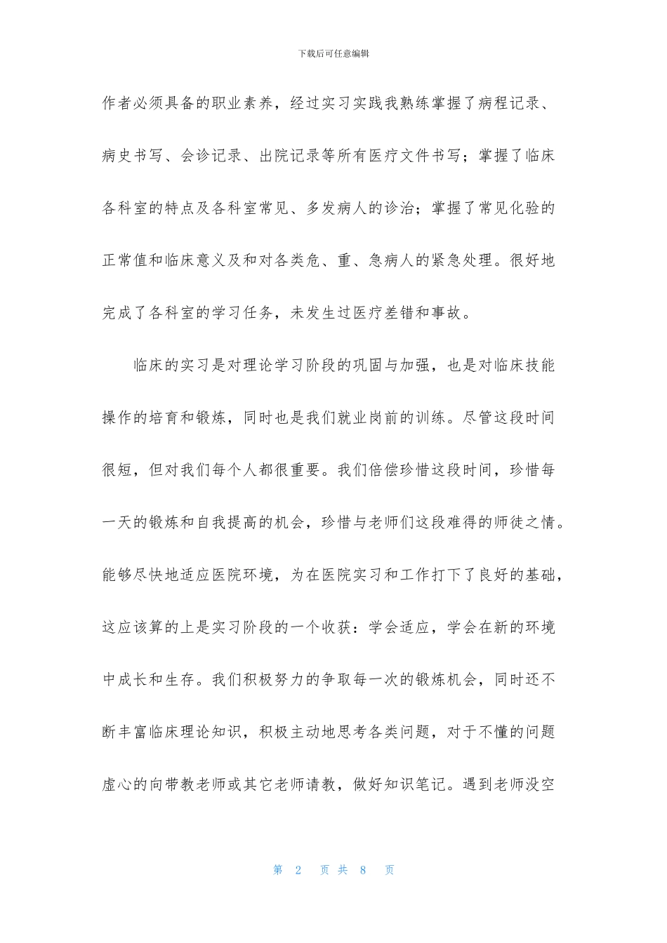 医学生实习自我鉴定范例_第2页