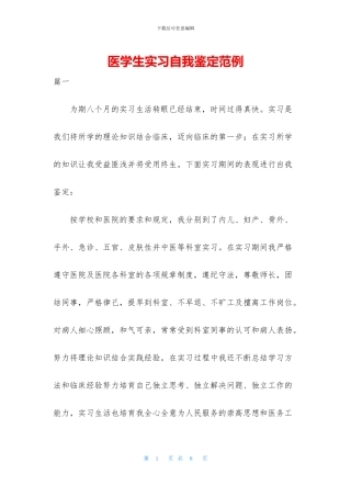 医学生实习自我鉴定范例