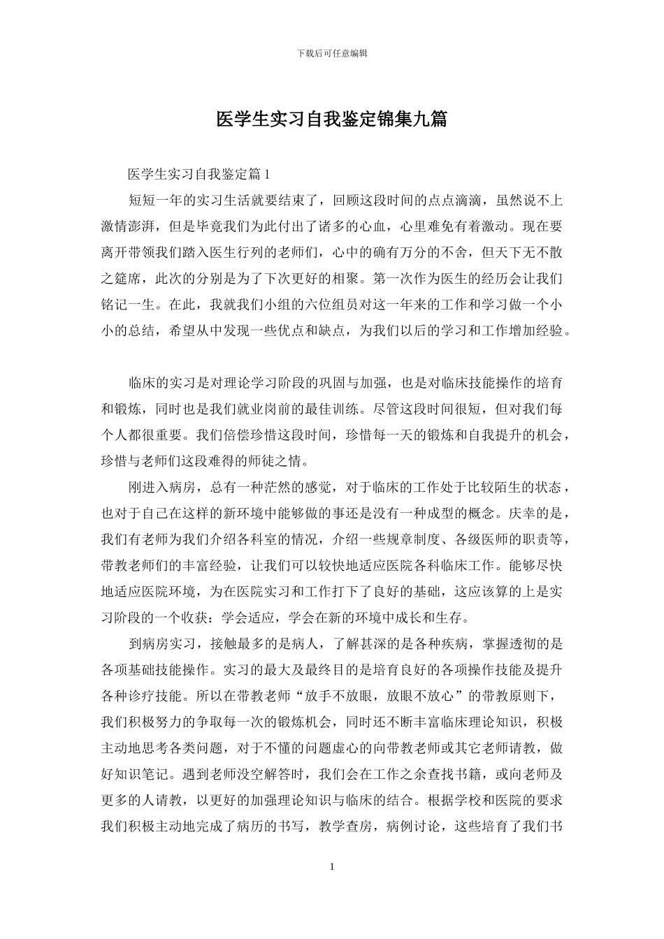 医学生实习自我鉴定锦集九篇_第1页