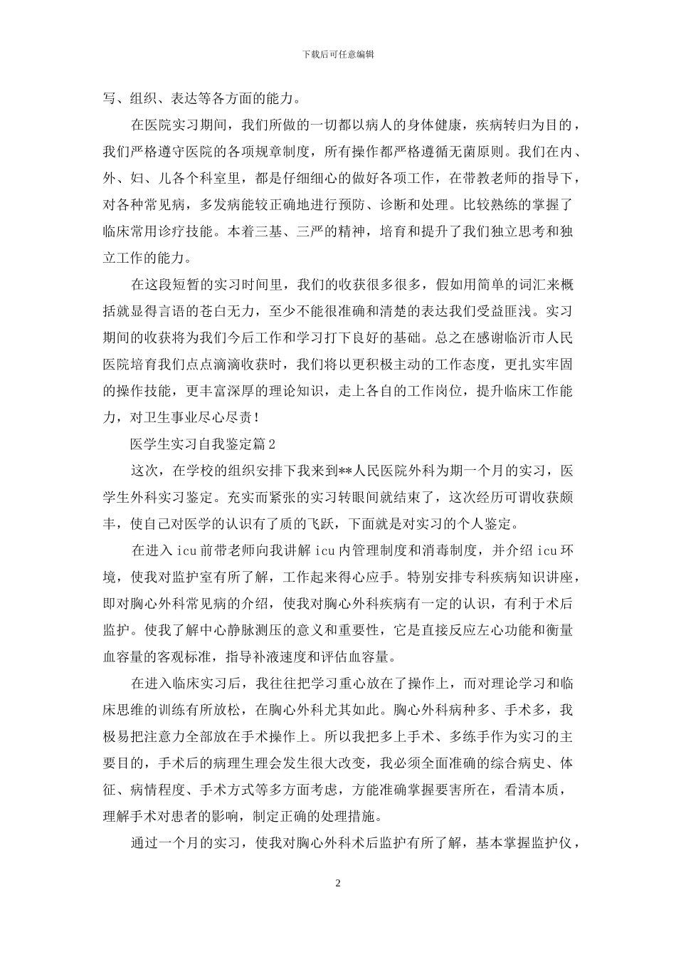 医学生实习自我鉴定锦集九篇_第2页