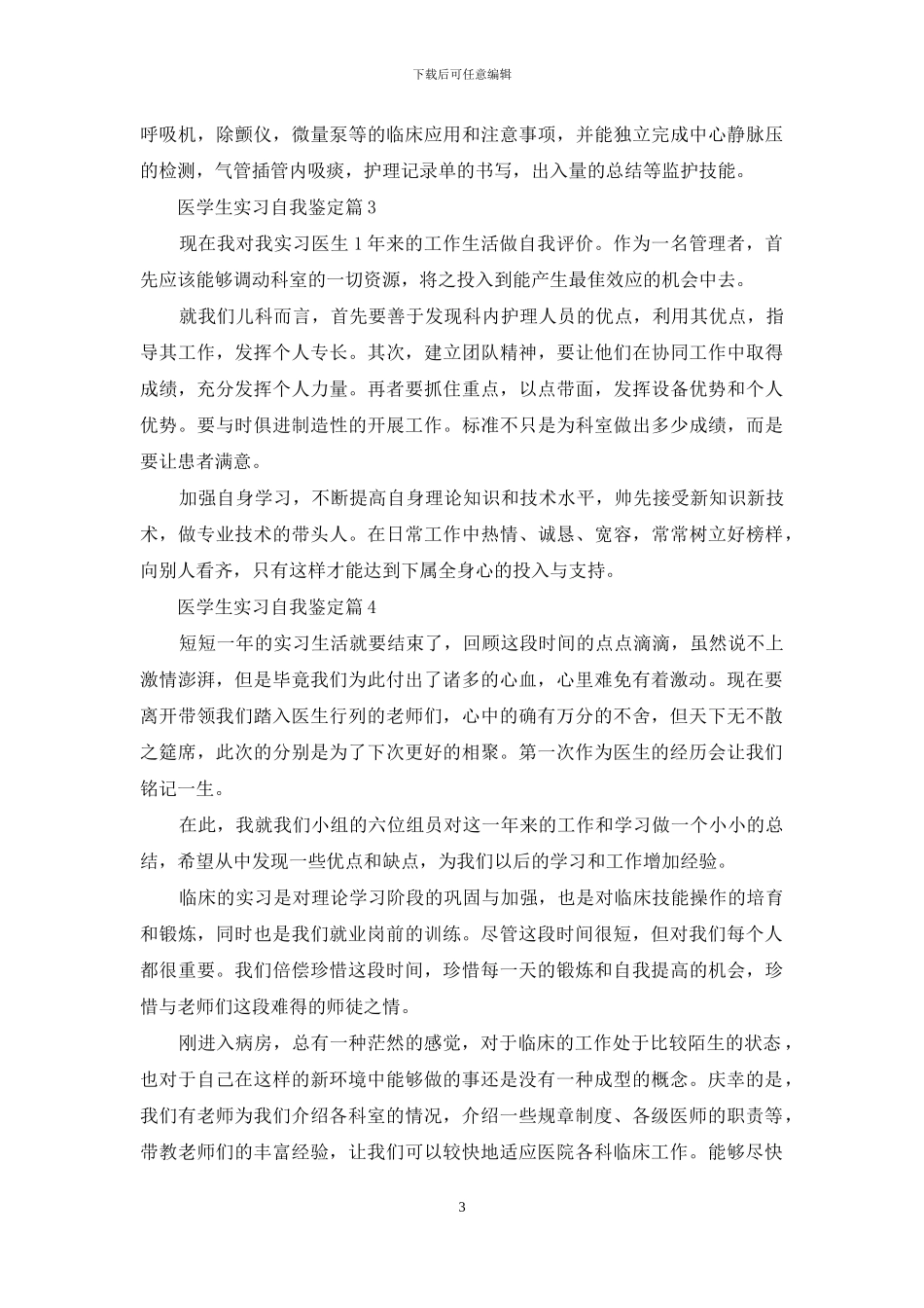 医学生实习自我鉴定锦集九篇_第3页