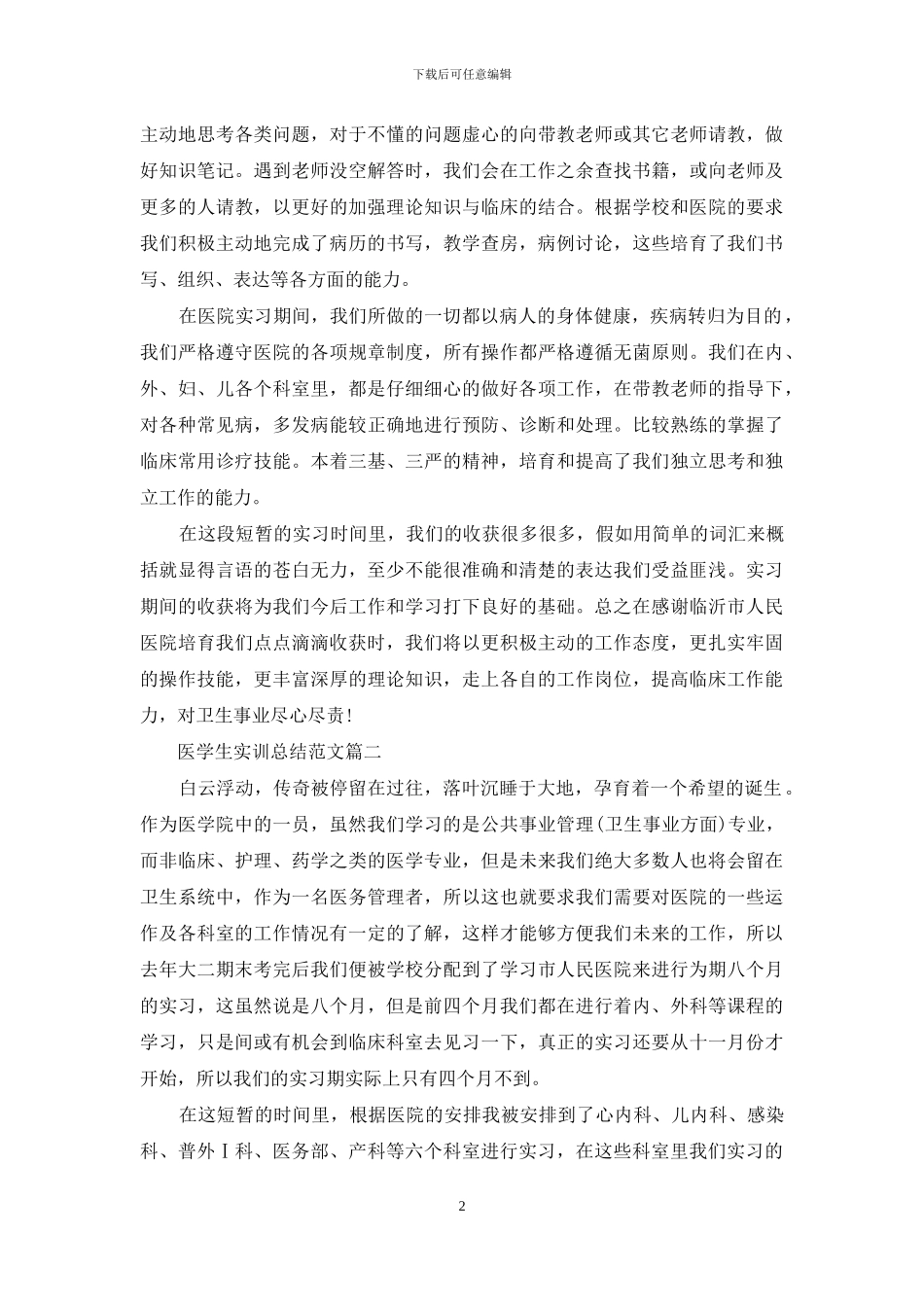 医学生实训个人总结范文精选三篇_第2页