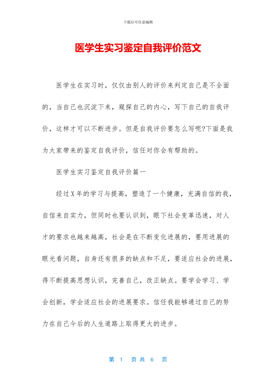 医学生实习鉴定自我评价范文_第1页