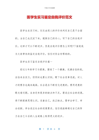 医学生实习鉴定自我评价范文