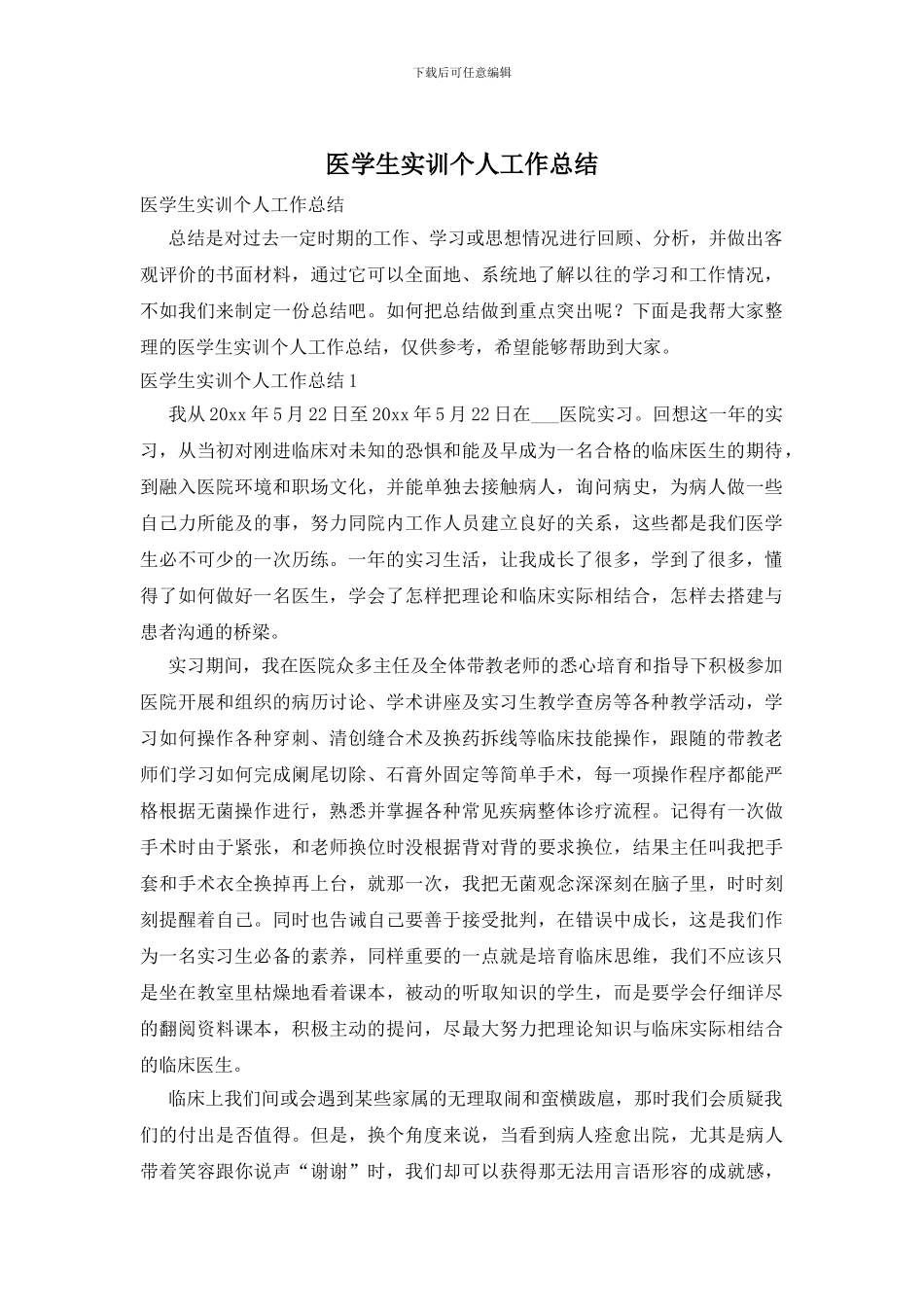 医学生实训个人工作总结_第1页