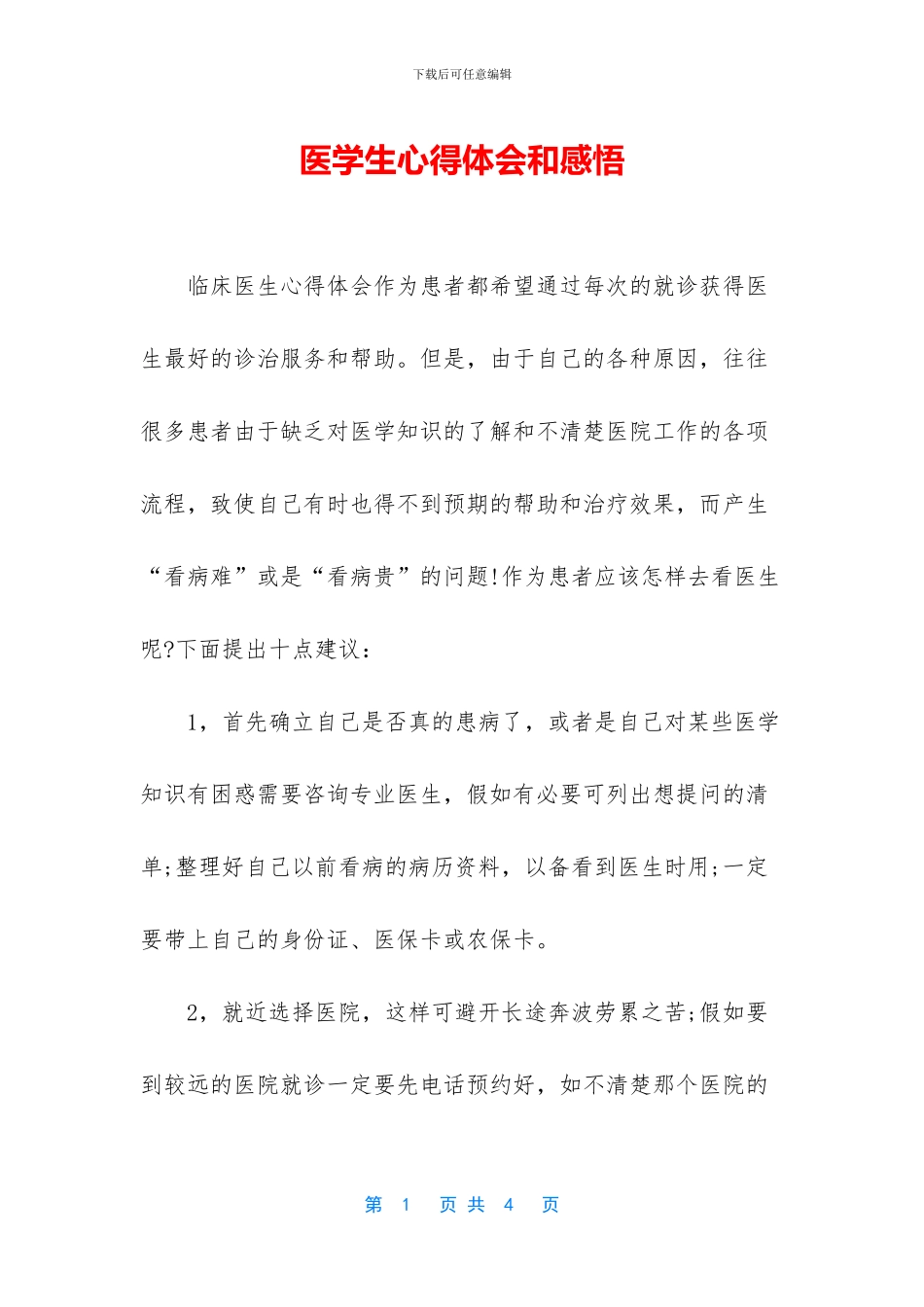 医学生心得体会和感悟_第1页