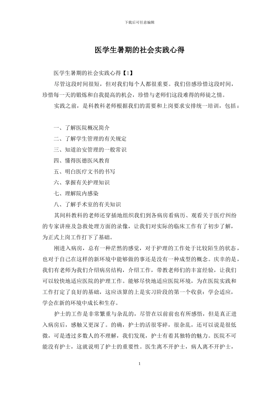 医学生暑期的社会实践心得_第1页