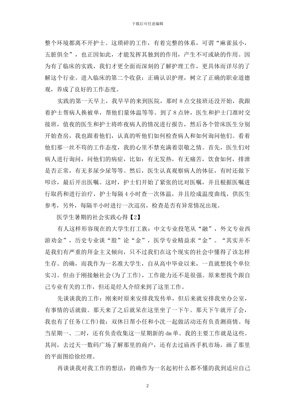 医学生暑期的社会实践心得_第2页