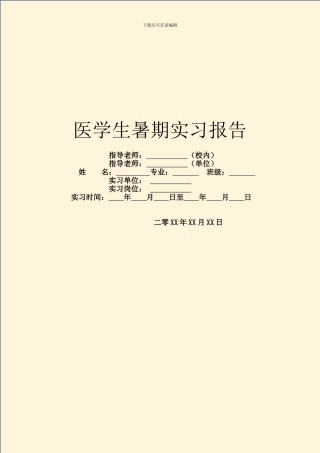 医学生暑期实习报告