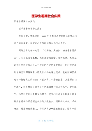 医学生暑期社会实践