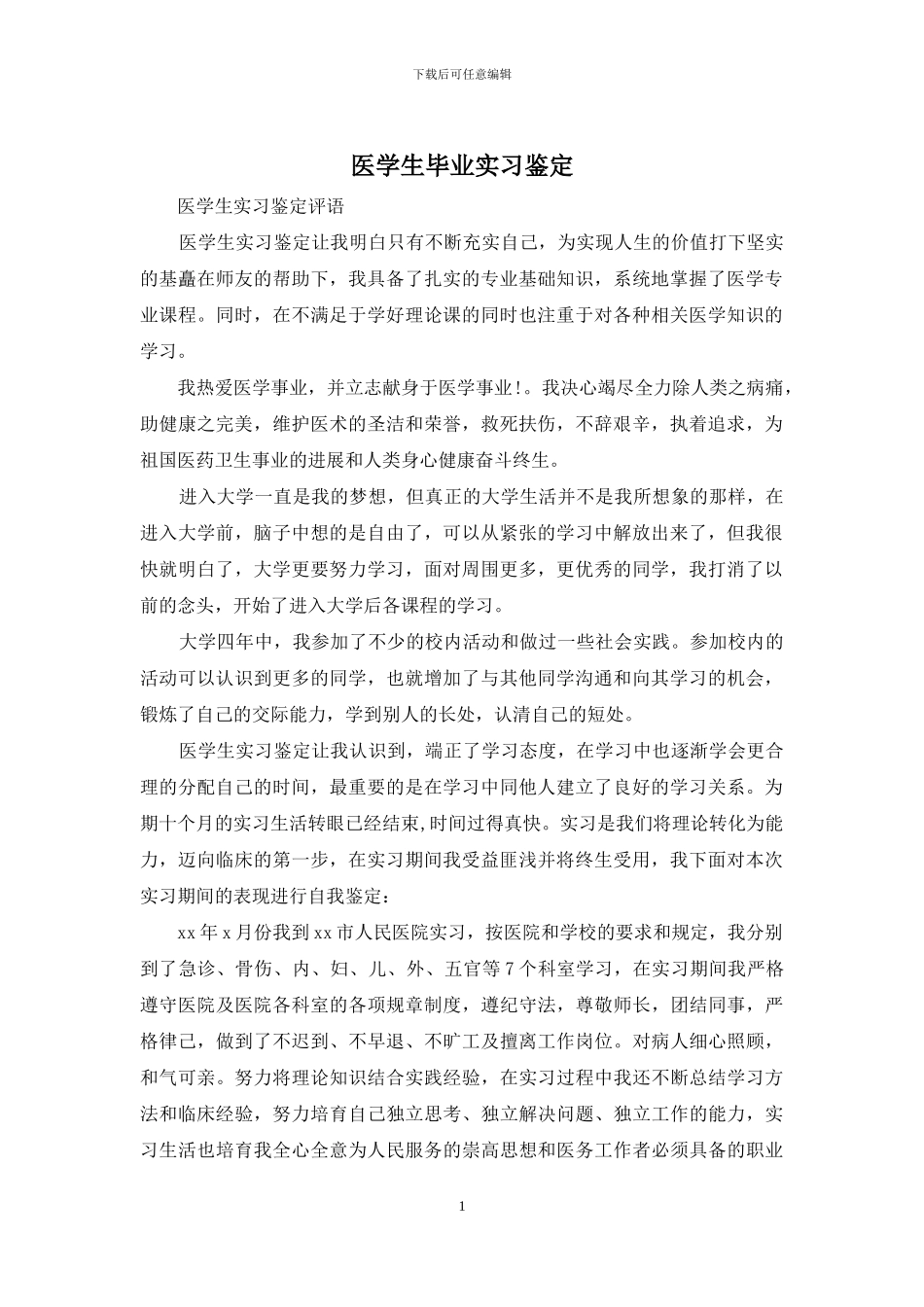 医学生毕业实习鉴定_第1页